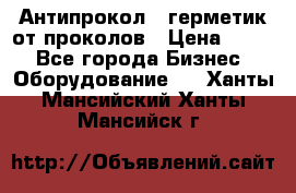 Антипрокол - герметик от проколов › Цена ­ 990 - Все города Бизнес » Оборудование   . Ханты-Мансийский,Ханты-Мансийск г.